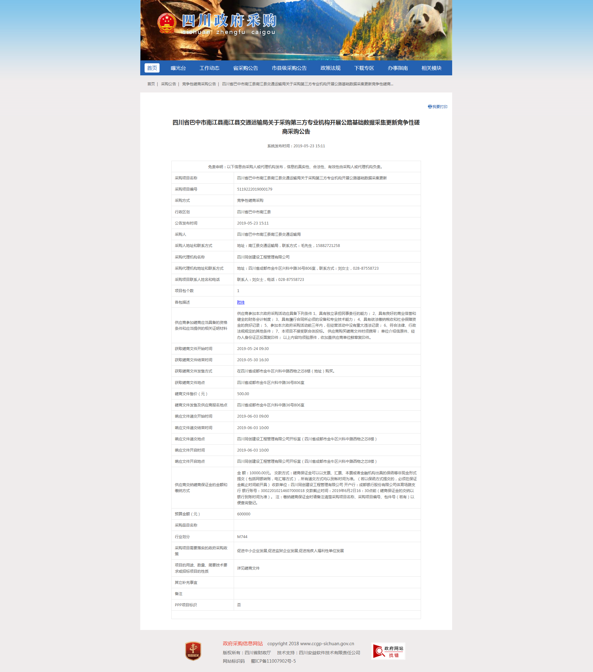 关于采购第三方专业机构开展公路基础数据采集更新招标公告.png
