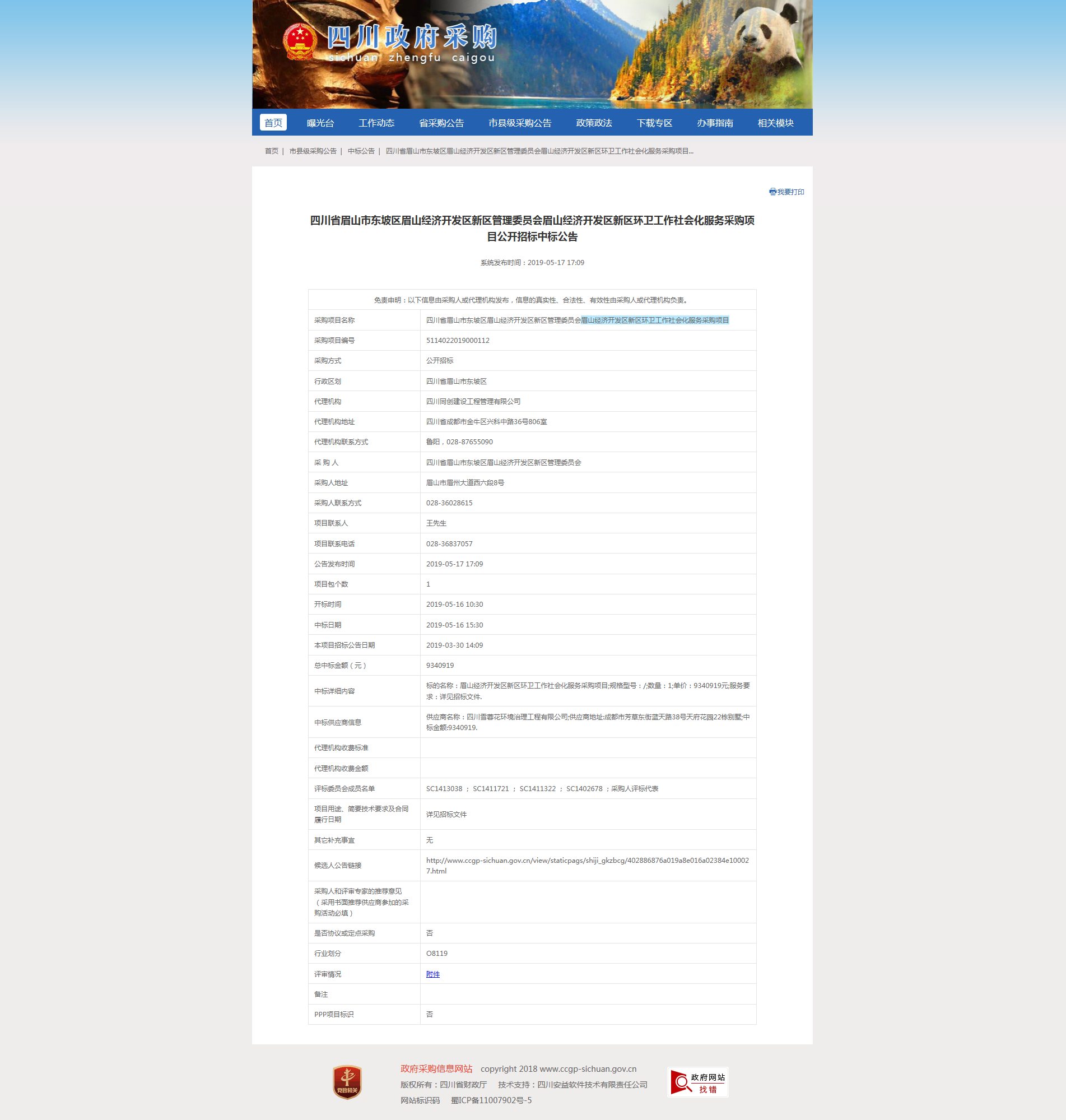眉山经济开发区新区环卫工作社会化服务采购项目中标公告.png